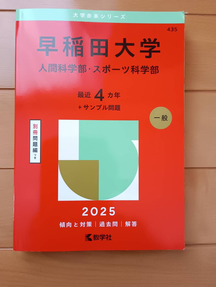 ★2025 早稲田大学 人間科学部・スポーツ科学部★拍卖