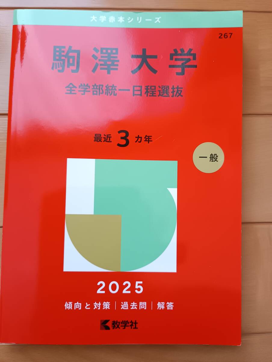 ★2025 駒澤大学 全学部統一日程選抜★拍卖