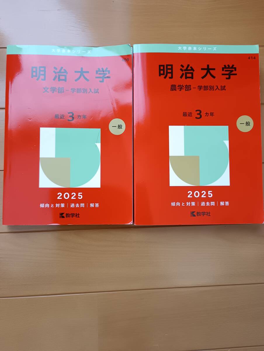 ★2025 明治大学 文学部・農学部-学部別入試 2冊セット★拍卖