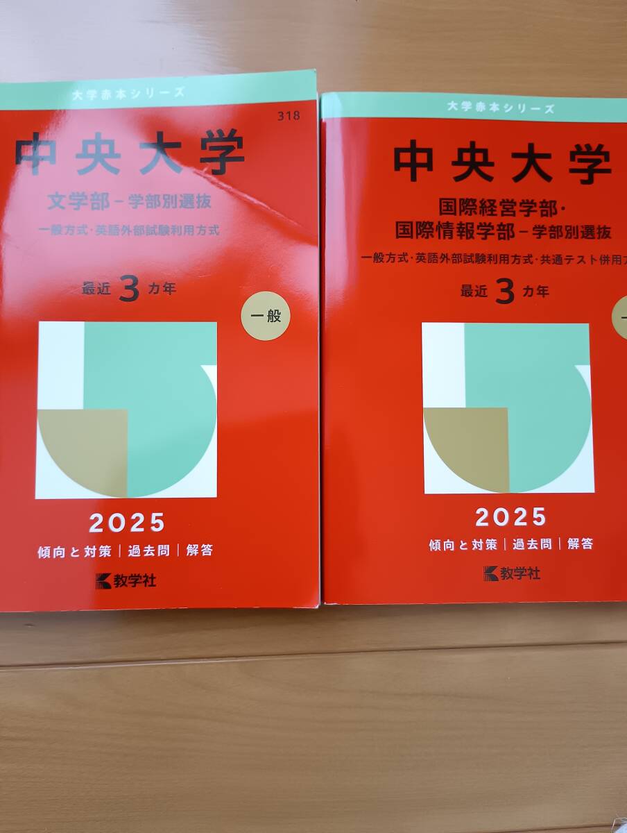 ★2025 中央大学 文学部・国際経営学部・国際情報学部-学部別選抜 2冊セット★拍卖