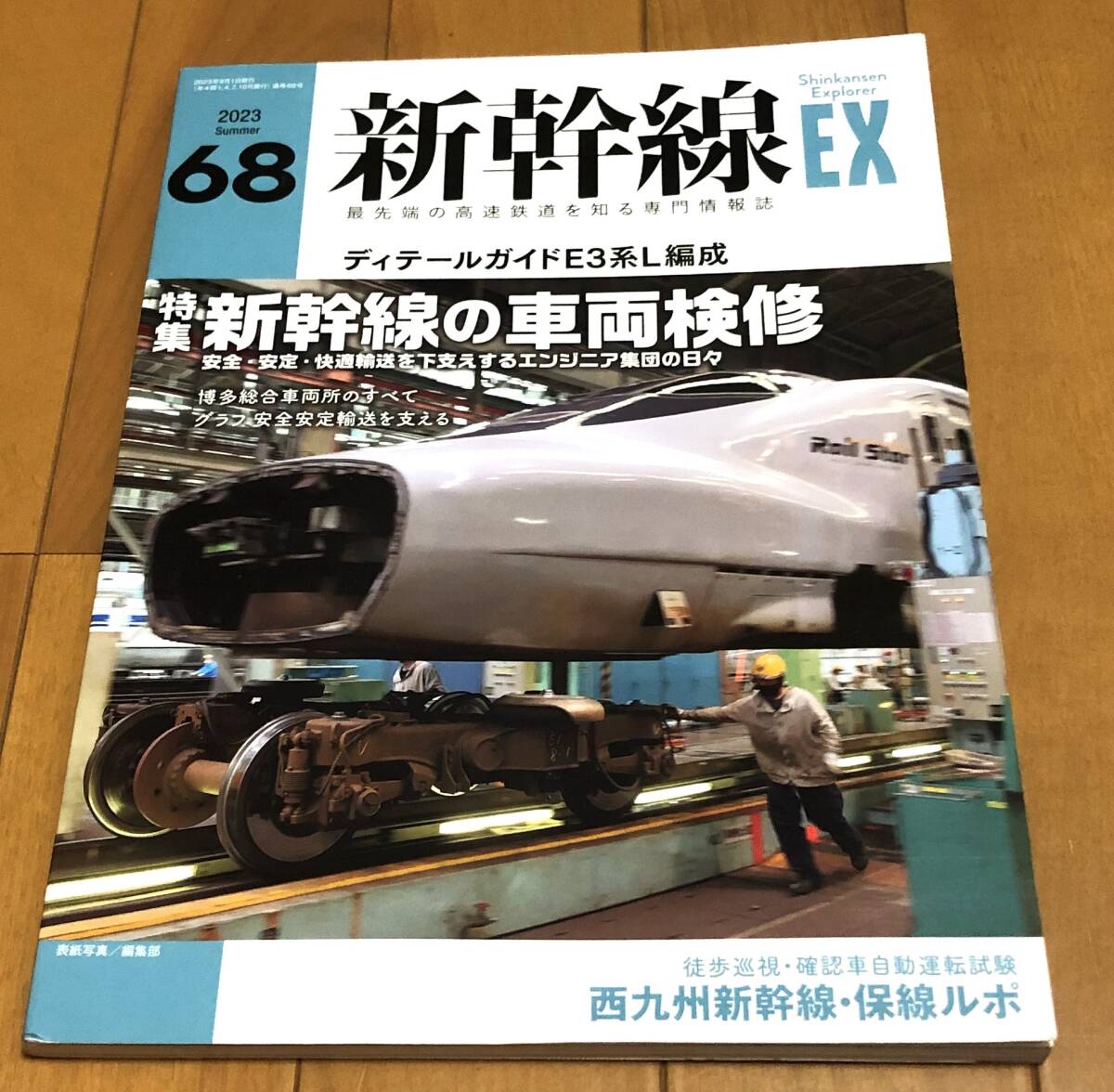 ★美本 新幹線EX 2023年Summer 68 特集:新幹線の車両検修 安全・安定・快適輸送を下支えするエンジニア集団の日々拍卖