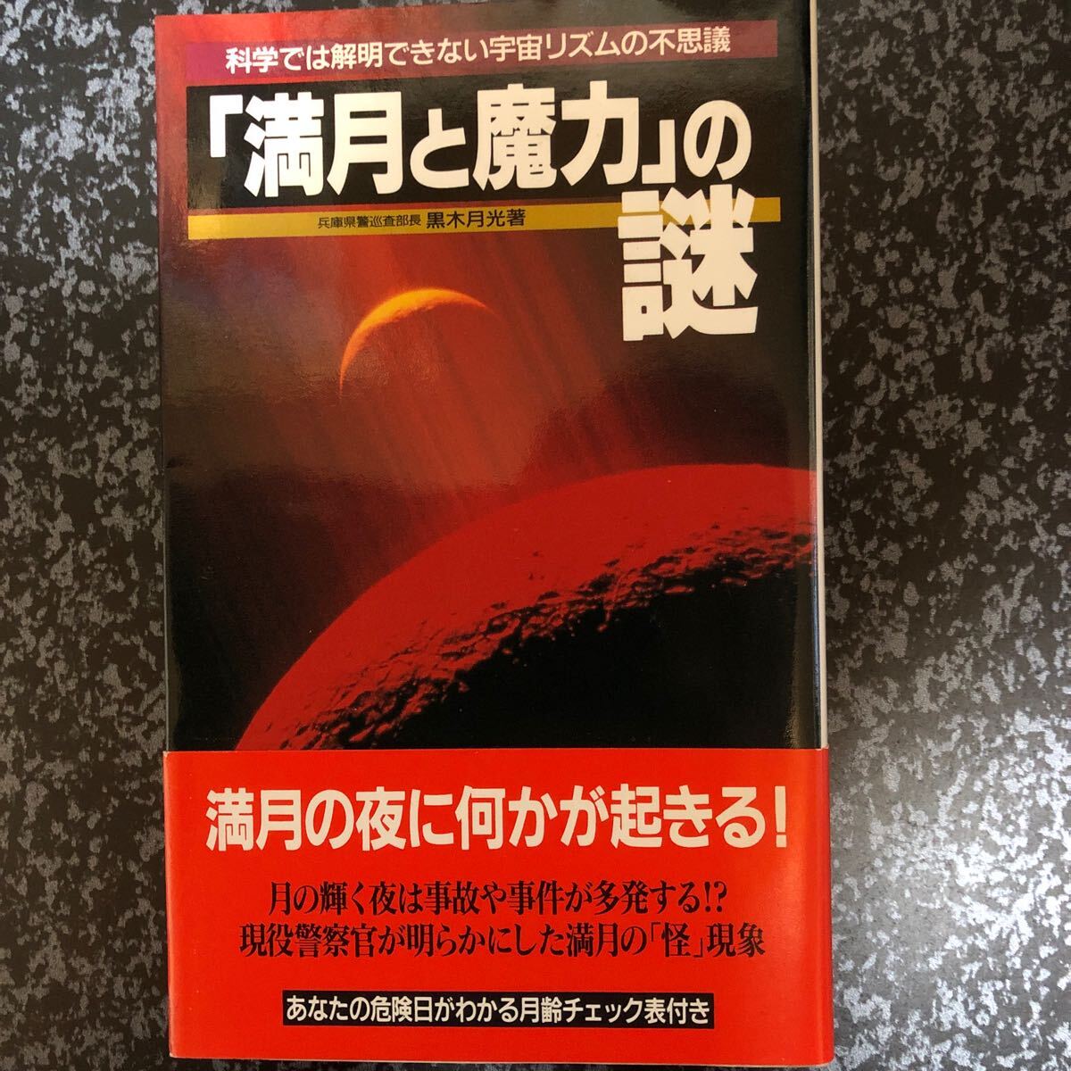 『満月と魔力』の謎 月は警告する! (サラ・ブックス) 黒木月光/著拍卖