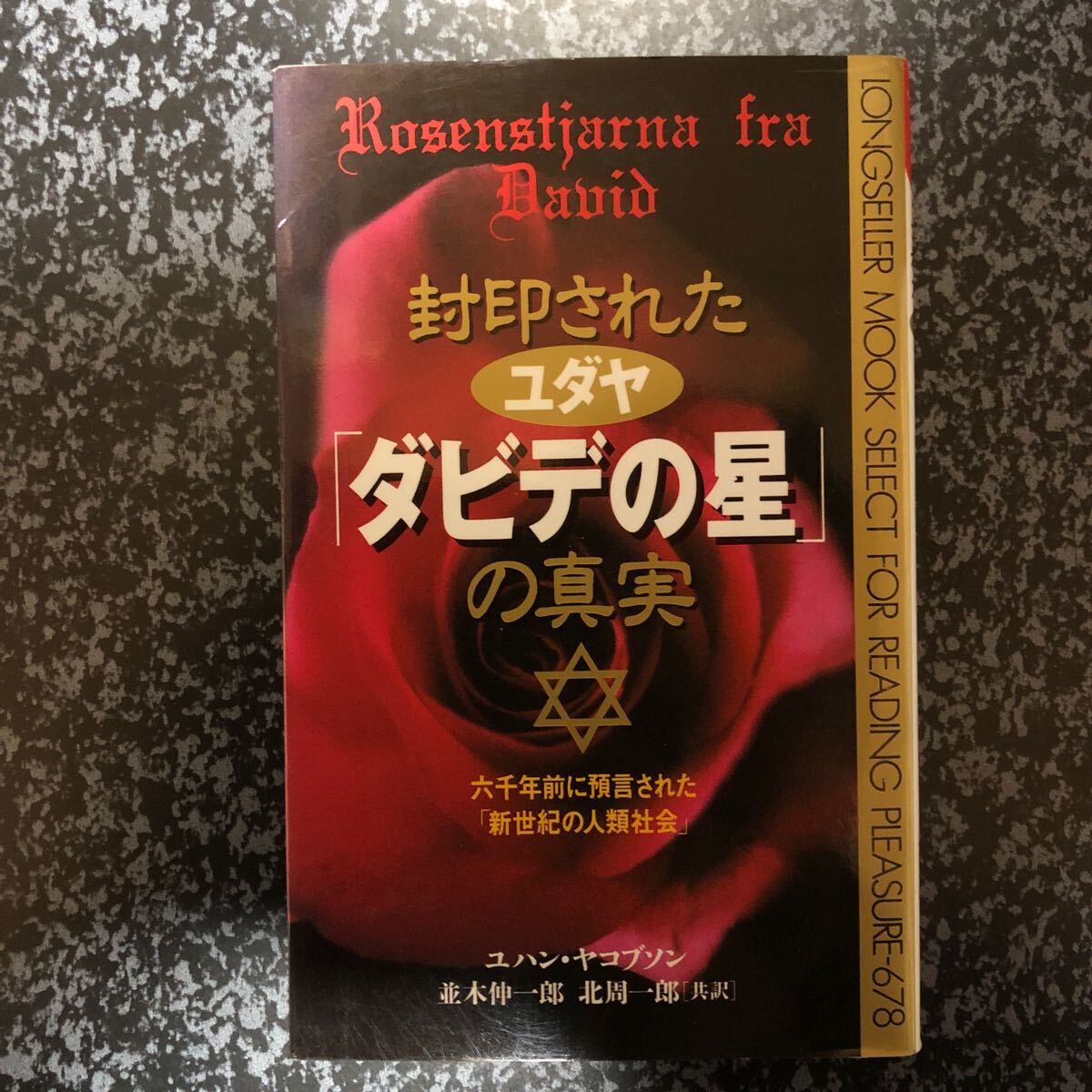 封印されたユダヤ「ダビデの星」の真実 六千年前に預言された「新世紀の人類社会」ムック/ユハンヤコブソン (著) 並木伸一郎/北周一郎 (訳)拍卖