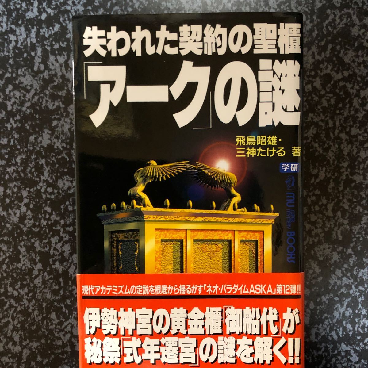 失われた契約の聖櫃「アーク」の謎 伊勢神宮の黄金櫃「御船代」が秘祭「式年遷宮」の謎を解く!! 飛鳥昭雄/著 三神たける/著拍卖