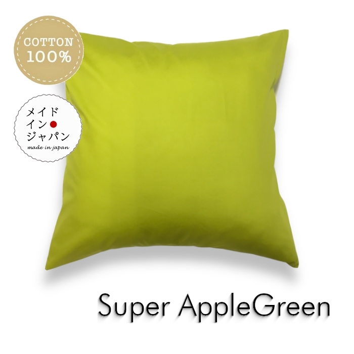 全25色大判クッションカバー スーパーアップルグリーン 黄緑 無地 60×60cm シンプル 綿100%拍卖
