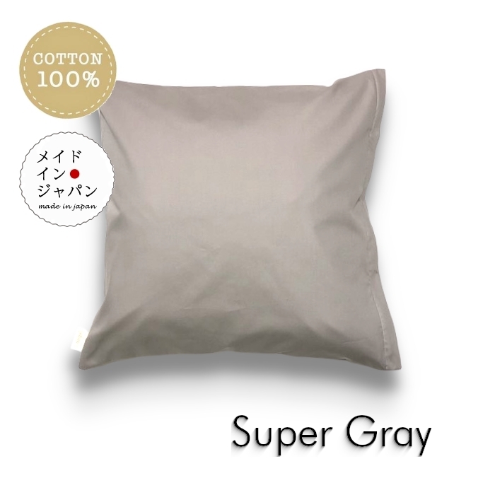 全25色クッションカバー スーパーグレー 無地 45×45cm シンプル 綿100%拍卖