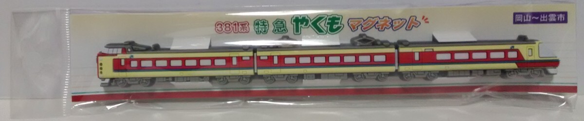 新品・未開封品◆◆JR西日本 伯備線 381系 特急やくも号マグネット◆◆島根県限定品 特急列車 限定販売品 出雲市駅〜岡山駅☆送料無料♪♪拍卖