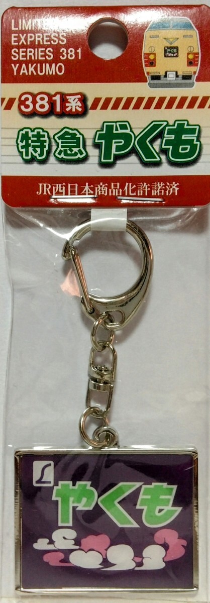 新品・未開封品◆◆JR西日本 伯備線 381系 特急やくも号 キーホルダー◆◆島根県限定品 特急列車 限定販売品 出雲市駅〜岡山駅☆送料無料♪拍卖