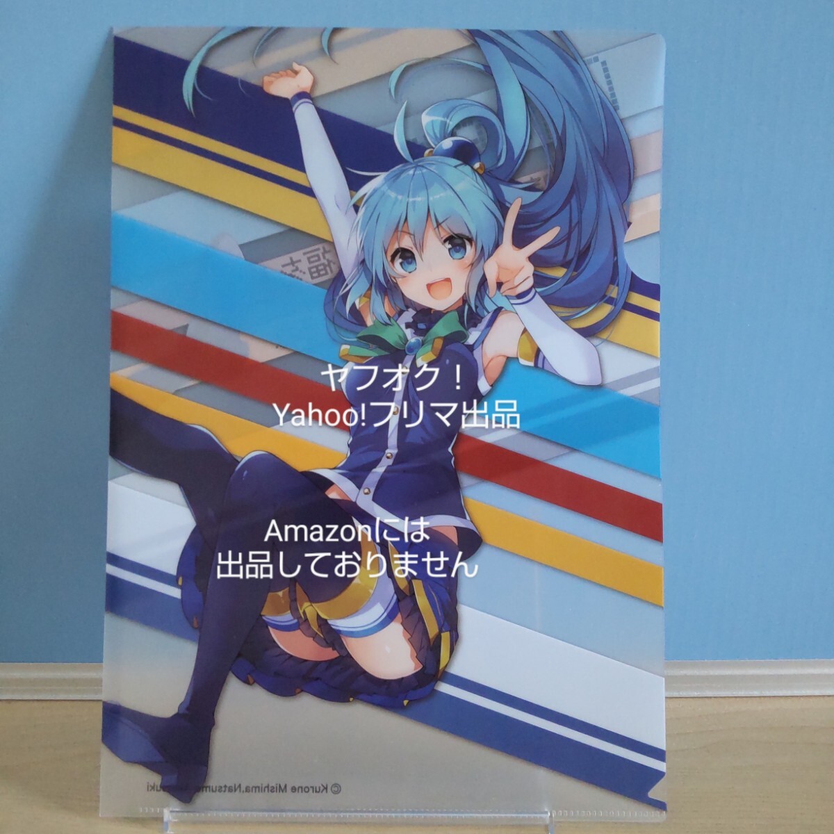 【非売品】 この素晴らしい世界に祝福を! 三嶋くろね画集 Cheers! 軸中限定 A4クリアファイル アクア このすば《匿名配送:送料230円》拍卖