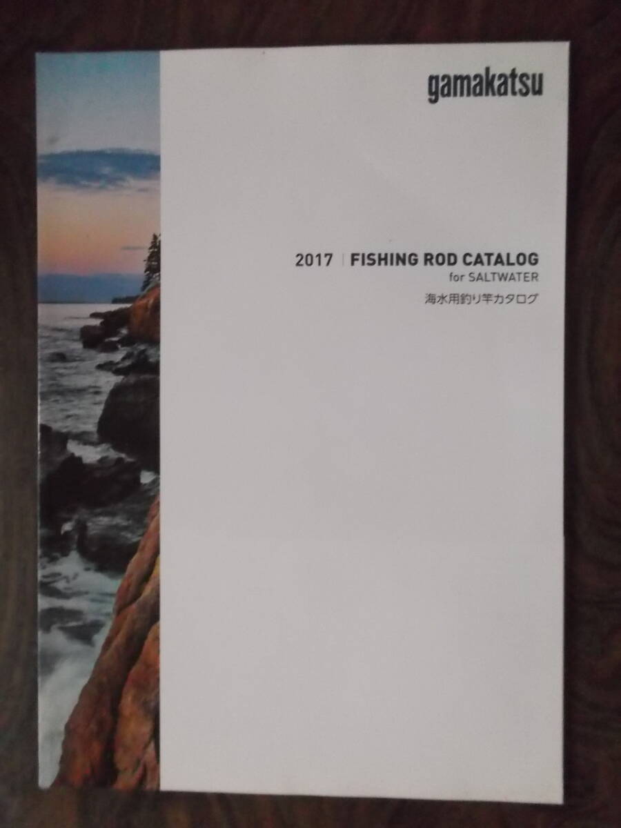 2017年 がまかつ(海水用釣り竿)、がまかつ(釣り用品&釣り針) カタログ拍卖
