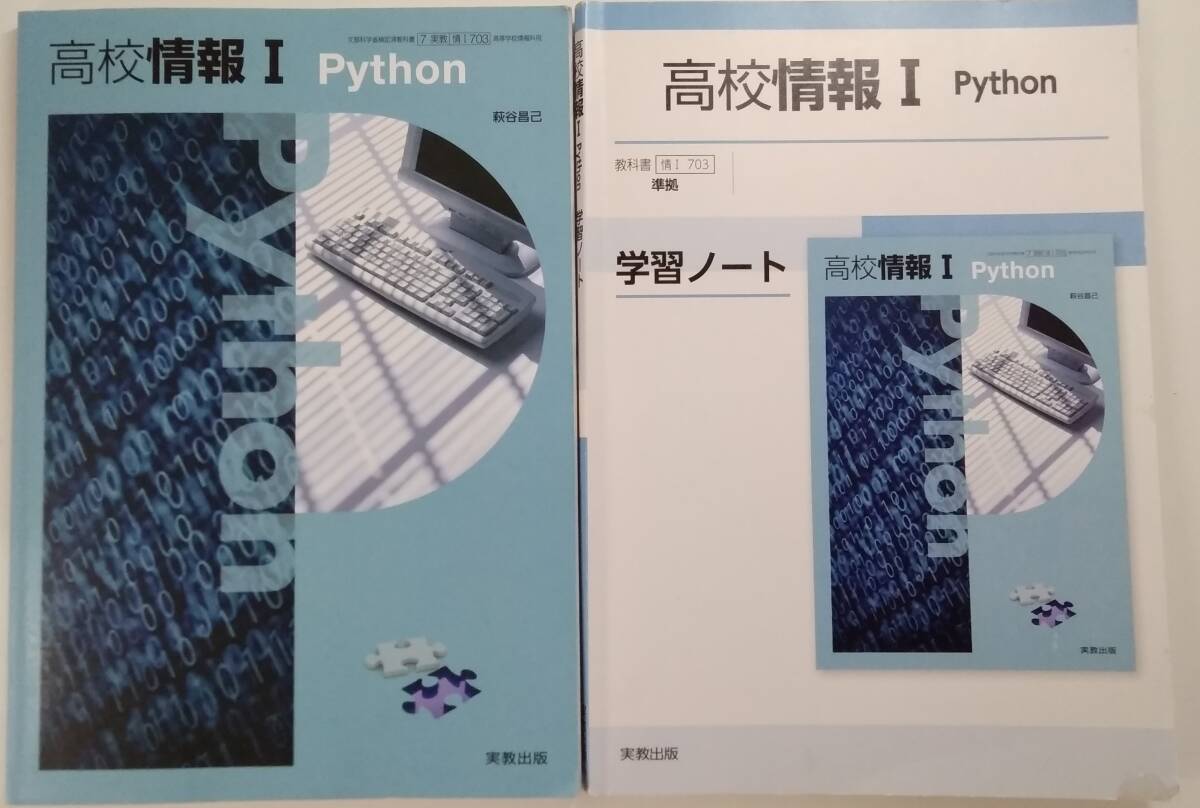 【☆JN-1300】 中古品 高校情報1 Python 学習ノート付き 実教出版 (S:H)拍卖