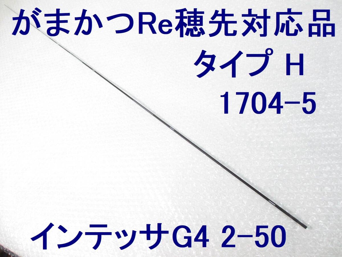 【25a~26】フカセ釣り専用 カーボン穂先 がまかつ Re穂先 対応 タイプH 2号 相当 5.0~5.3m用 先径0.9㎜ インテッサ G4 2-50対応 (1704-5拍卖