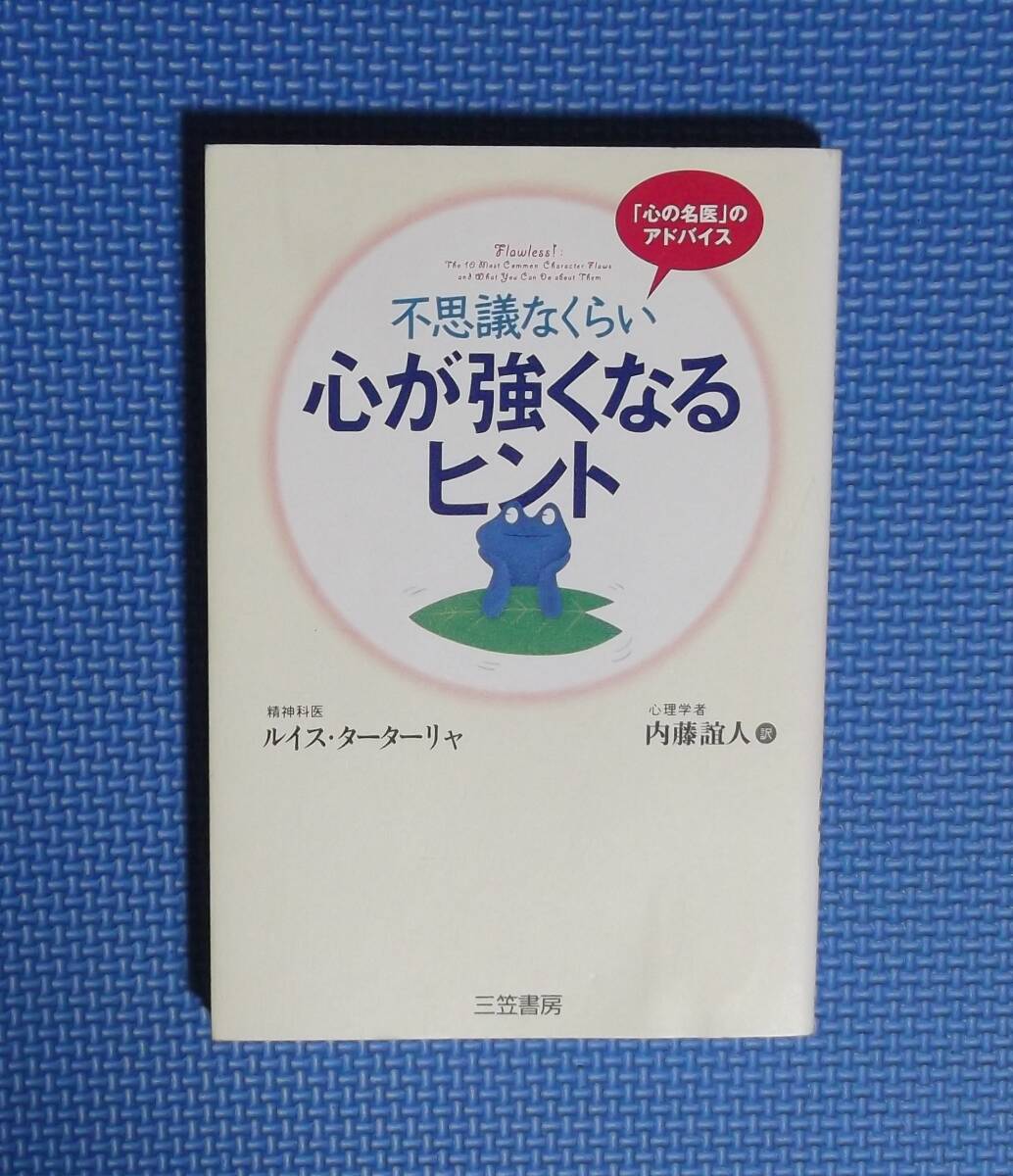 ★不思議なくらい心が強くなるヒント★三笠書房★定価1200円+税★ルイス・ターターリャ★拍卖
