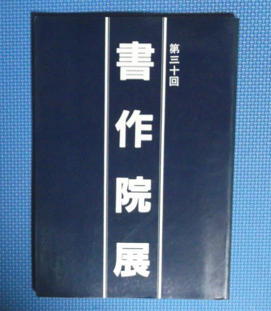 ★第三十回書作院展★日本書作院★拍卖