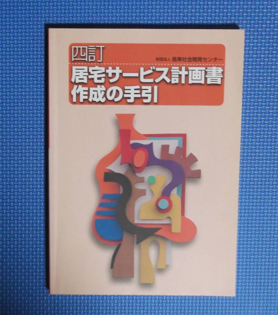 ★四訂居宅サービス計画書作成の手引き★財団法人長寿社会開発センター★定価1400円★拍卖