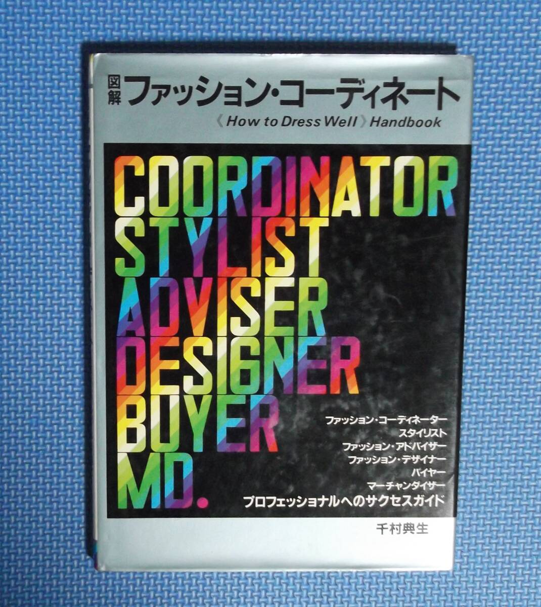 ★図解ファッション・コーディネート★鎌倉書房★千村典生★定価1800円★拍卖