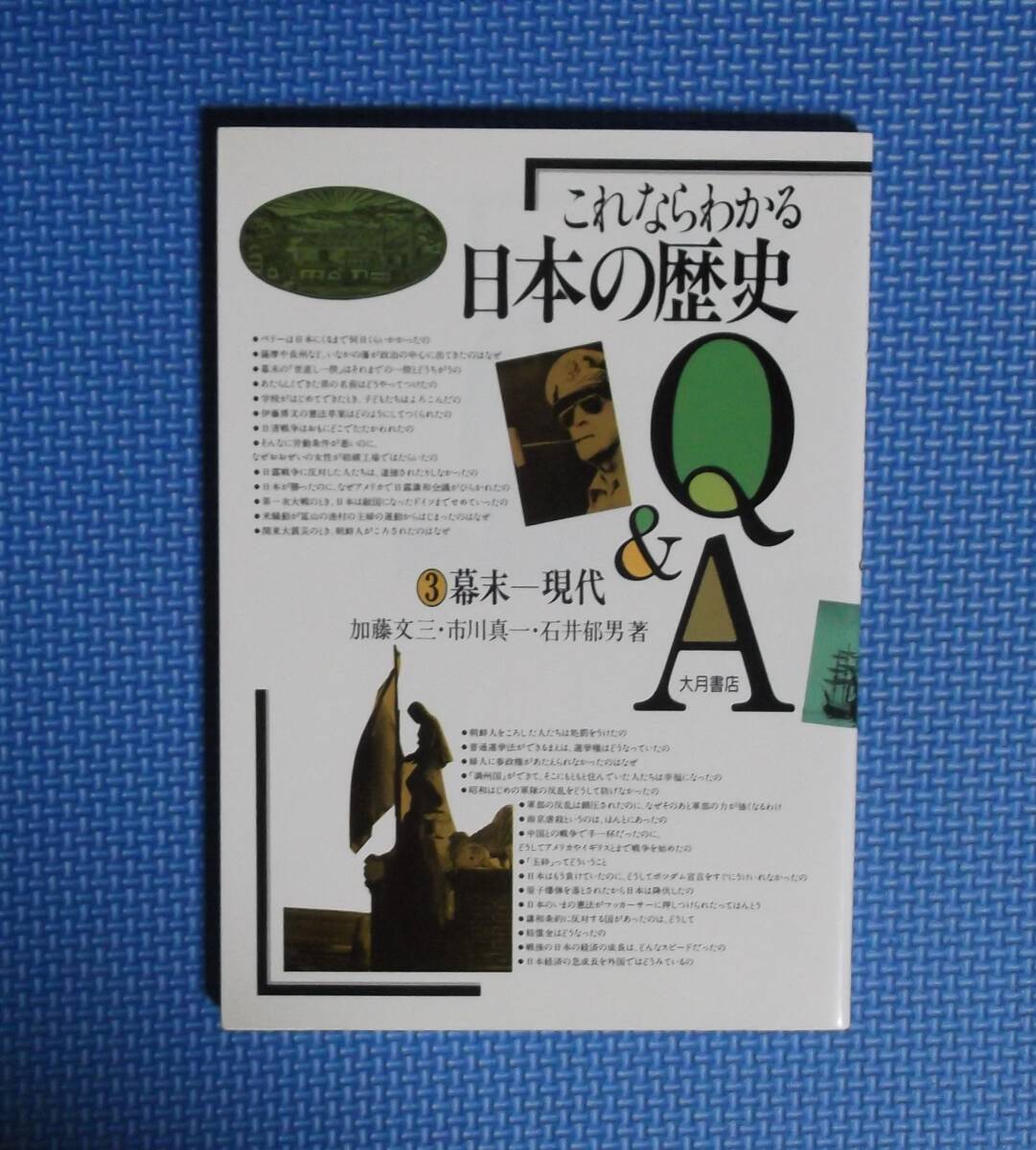 ★これならわかる日本の歴史Q&A3/幕末-現代★ 加藤文三他★大月書店★定価1200円+税★拍卖
