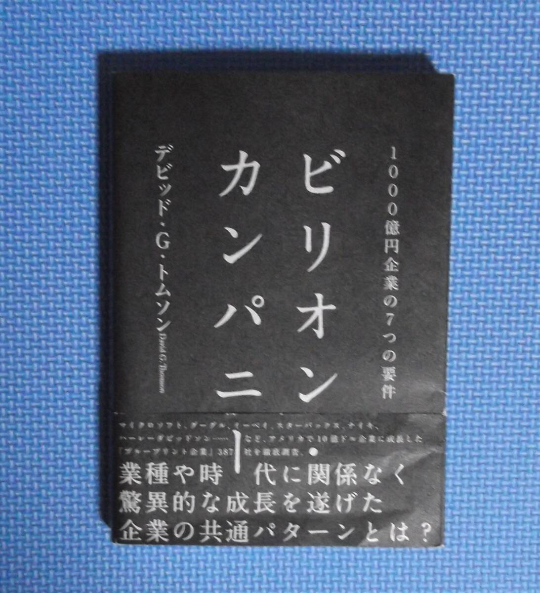 ★ビリオンカンパニー・1000億円企業の7つの要件/デビットGトムソン★ダイレクト出版★定価2980円+税★小川忠洋★拍卖