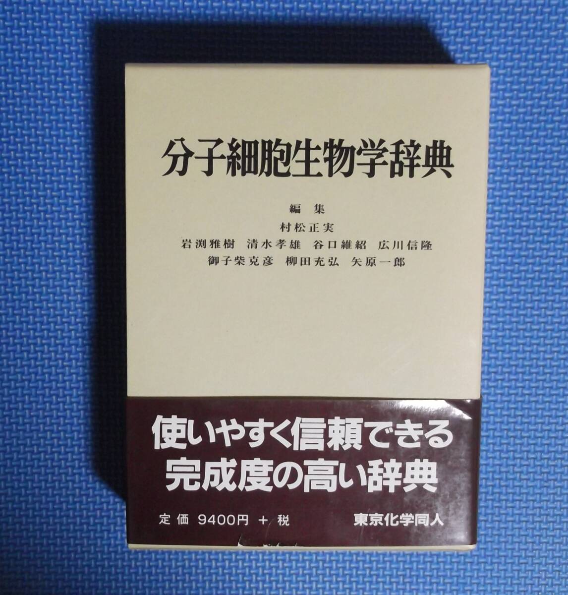 ★分子細胞生物学辞典★村松正実編集★東京化学同人★定価9400円+税★函付き★拍卖