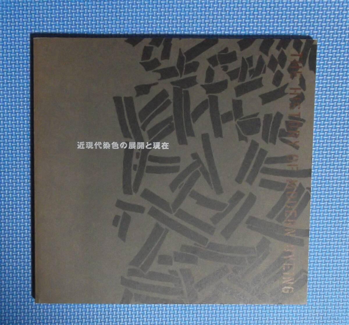 ★近現代染色の展開と現在★茨城県つくば美術館★2010★平成22年★拍卖