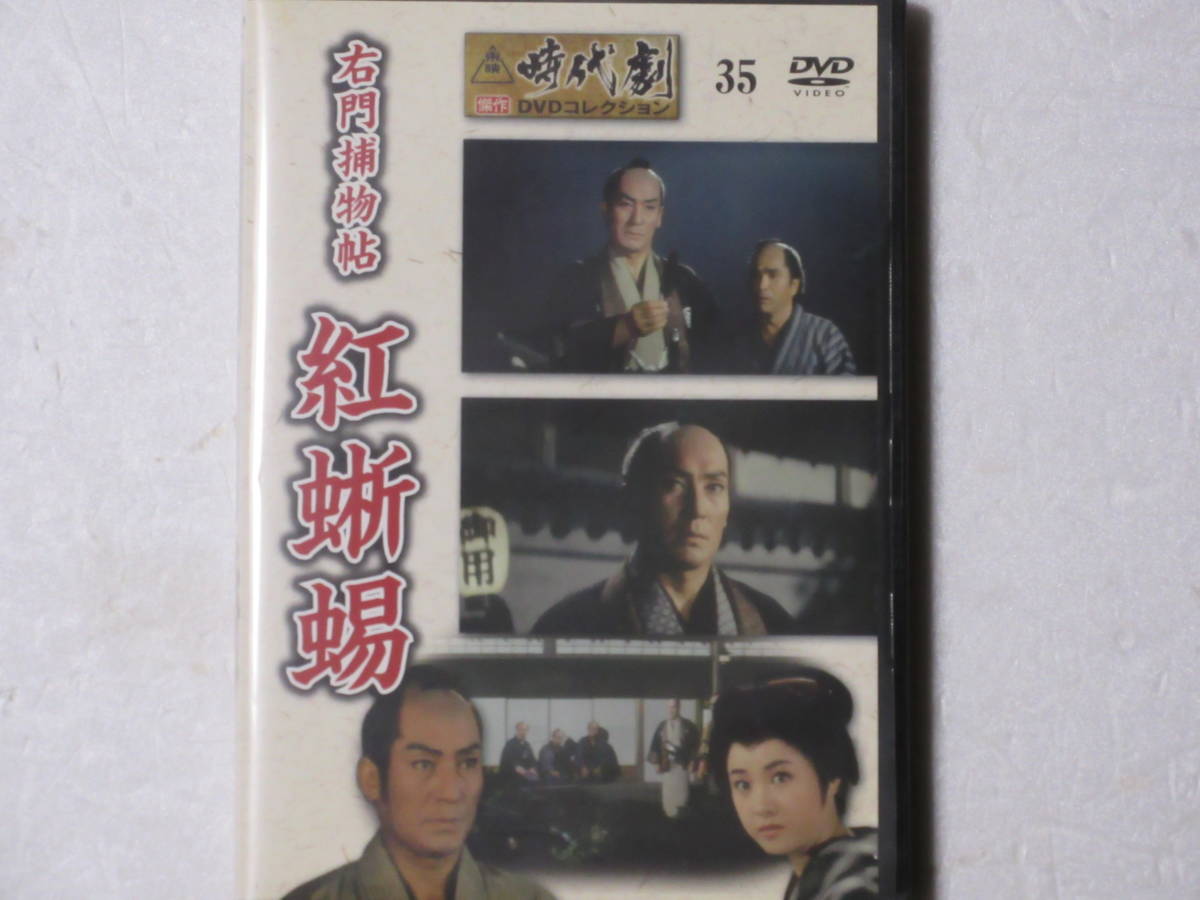 右門捕物帖 紅蜥蜴 (東映時代劇傑作DVDコレクション 35)拍卖