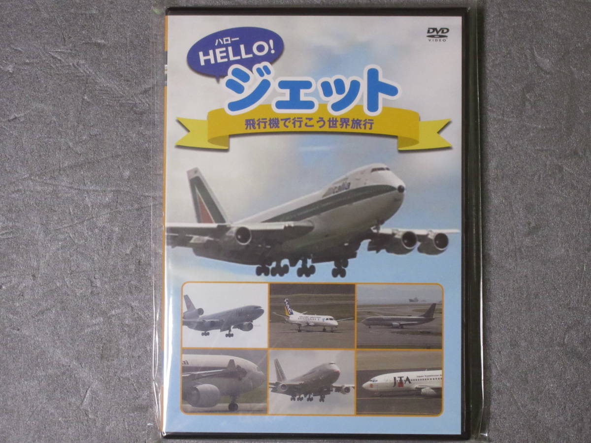 ハロージェット 飛行機で行こう世界旅行拍卖