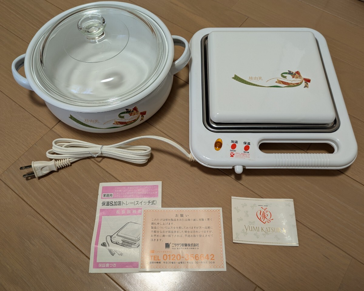 桂由美 両手鍋&加温トレー セット ホーロー鍋 直径21㎝ 90W〜320W 昭和レトロ拍卖