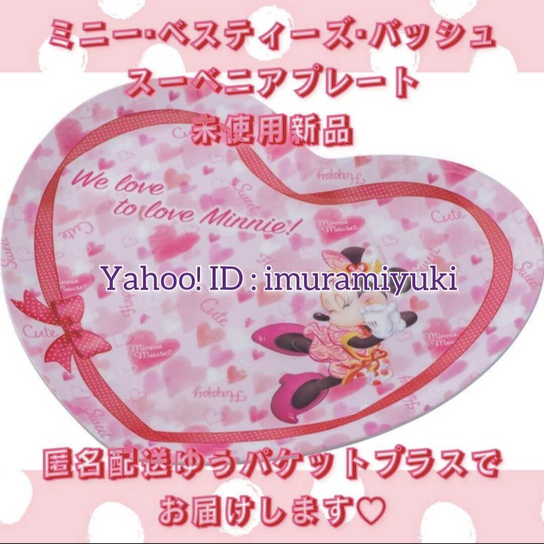 【購入済・匿名発送】東京ディズニーリゾート限定 ミニーべスティーズバッシュ スーベニアプレート 未使用新品匿名配送拍卖
