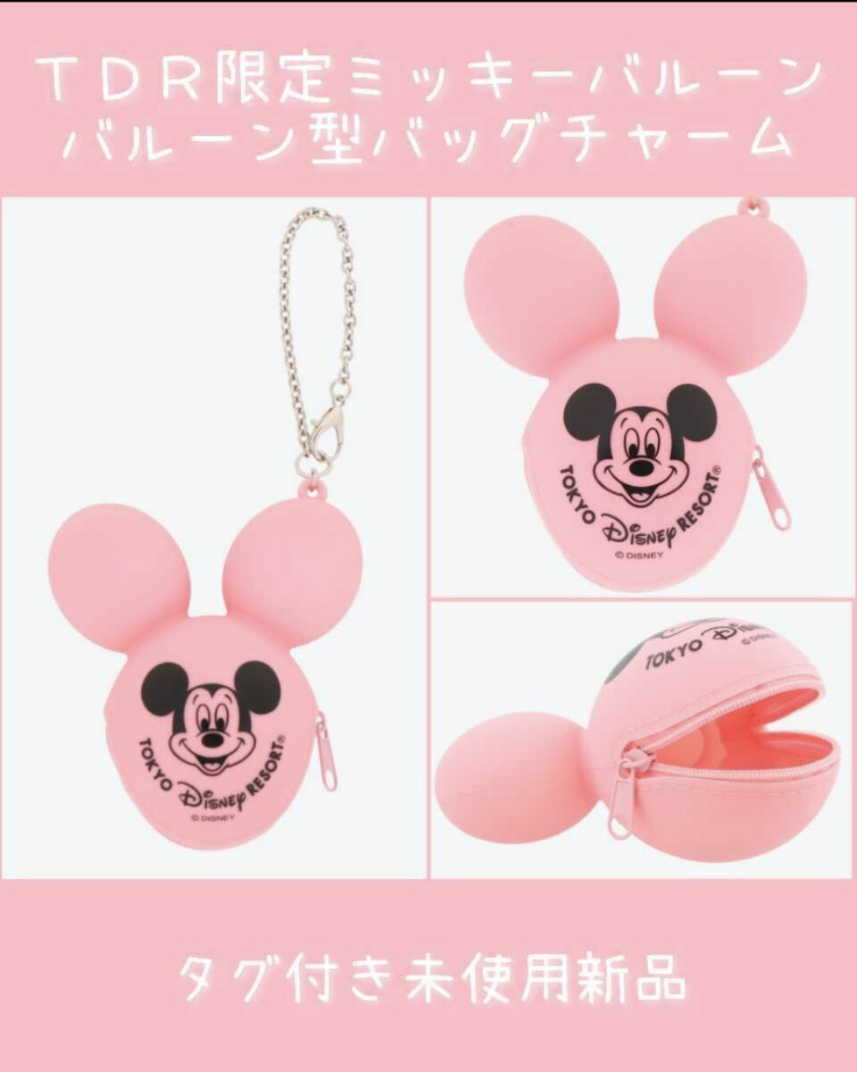 【購入済】TDR限定 ミッキーバルーン バルーン型バッグチャーム ケース付 タグ付き未使用新品 ディズニー バルーンデザイン拍卖