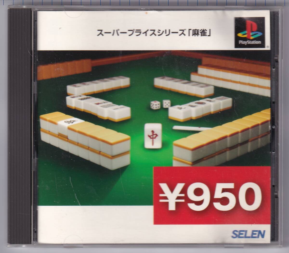 PS中古 スーパープライスシリーズ「麻雀」拍卖