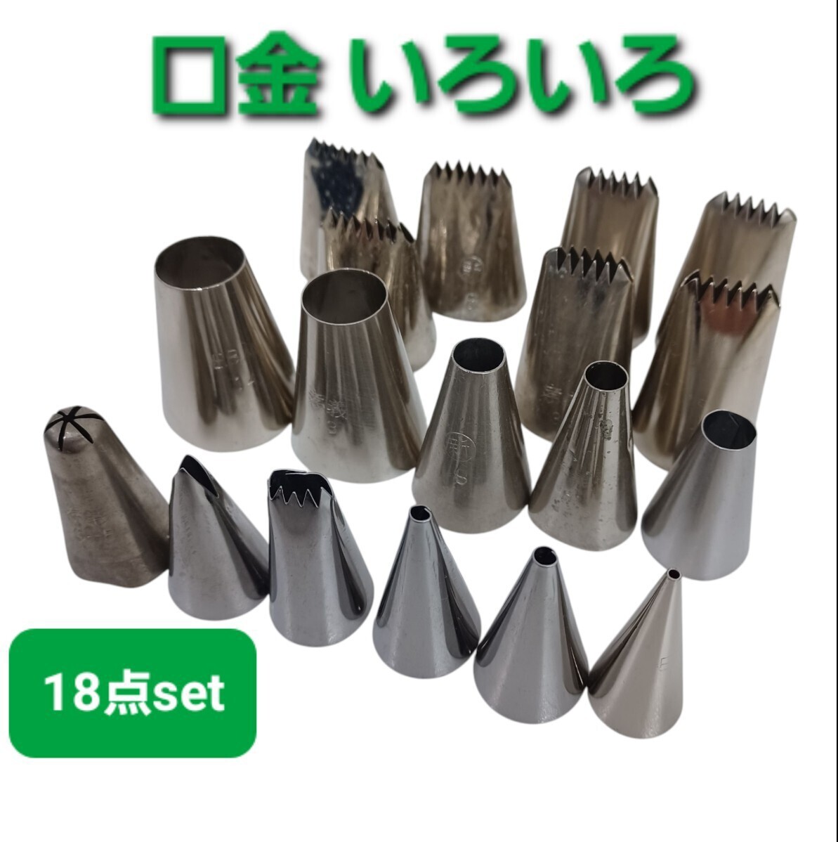 高93【18点】口金 製菓道具 クリーム絞り モンブラン まとめて ステンレス 洋菓子 和菓子 ケーキ 250422F3拍卖