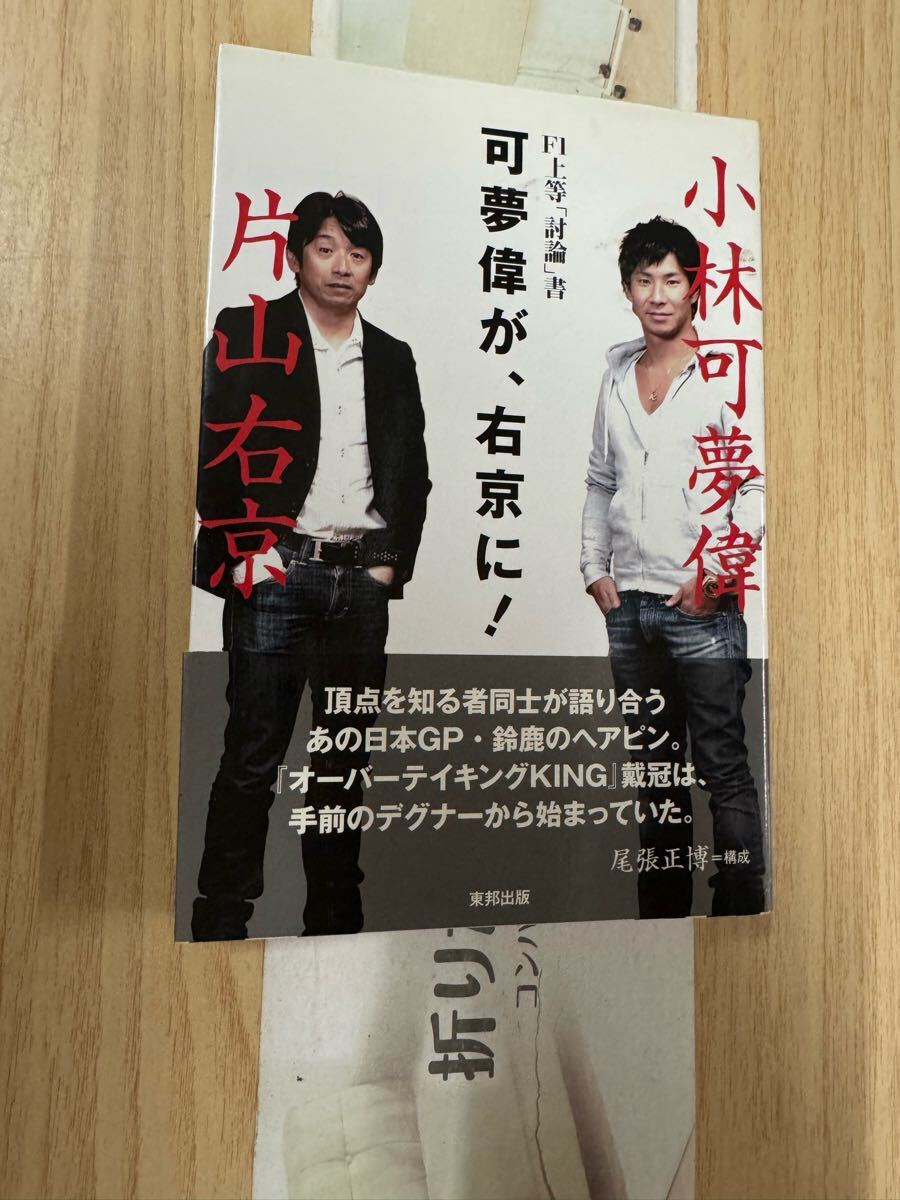 送料無料 小林可夢偉 片山右京 可夢偉が、右京に!拍卖