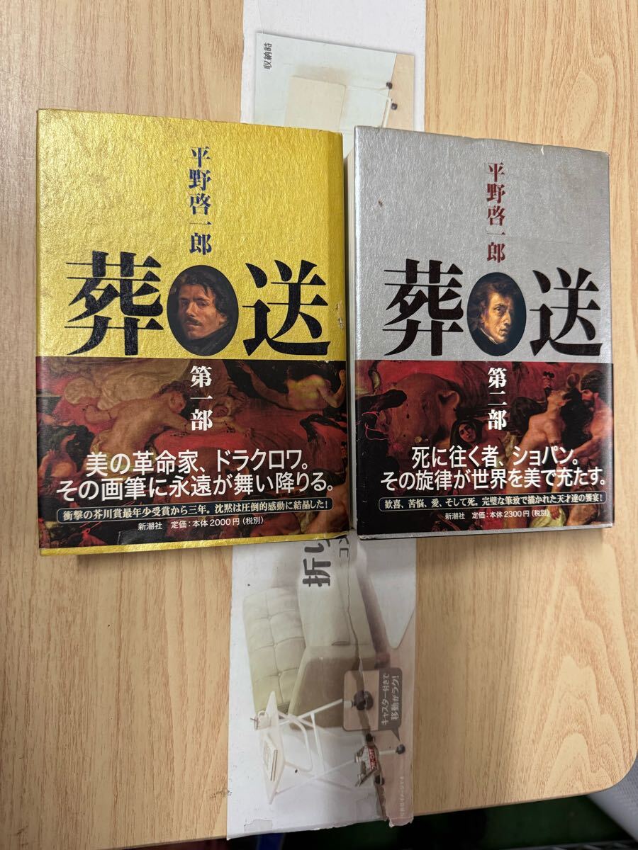 送料無料 平野啓一郎 葬送 第一部、第二部 2巻セット拍卖