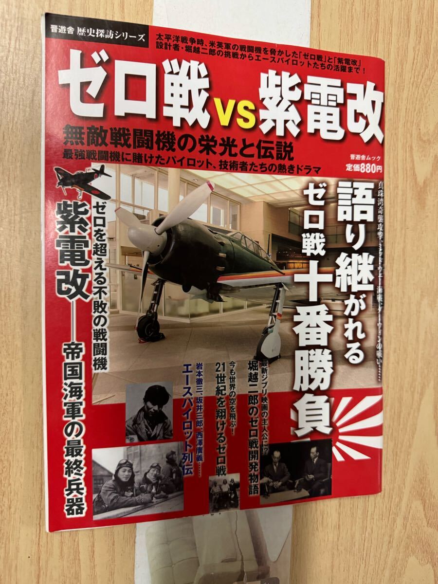 送料無料 晋遊舎 歴史探訪シリーズ ゼロ戦VS紫電改拍卖