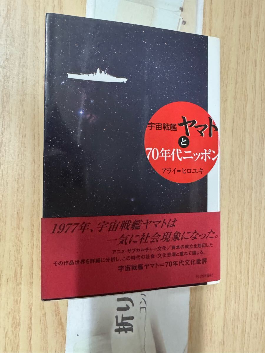 送料無料 アライ ヒロユキ 宇宙戦艦ヤマトと70年代ニッポン拍卖