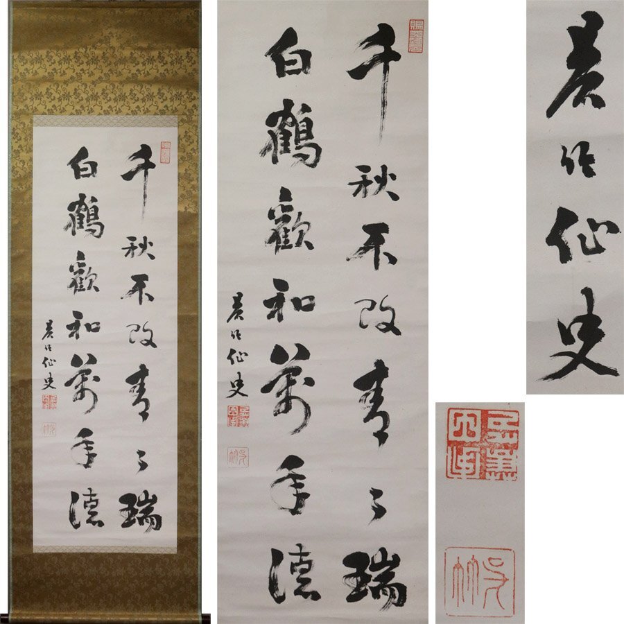 《源》【即決・送料無料】掛け軸 呉竹仙史(安田篤) 筆 七言二句二行書/箱付拍卖