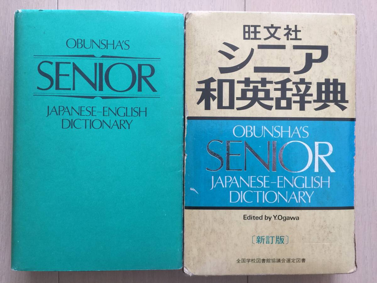 【即決】【送料無料】シニア和英辞典 新訂版(小川芳男)1981年 旺文社拍卖