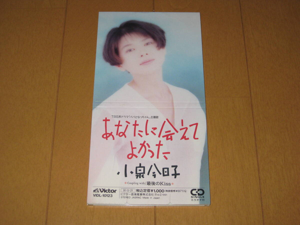 あなたに会えてよかった / 最後のKiss 8cmシングルCD 小泉今日子 カラオケ付き VIDL-10123 TBS系ドラマ「パパとなっちゃん」主題歌拍卖
