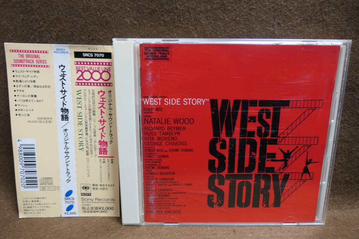 【中古CD】 ウエストサイド 物語 / WEST SIDE STORY / サウンドトラック / レナード・バーンスタイン / SRCS 7070 / 4988009707020拍卖