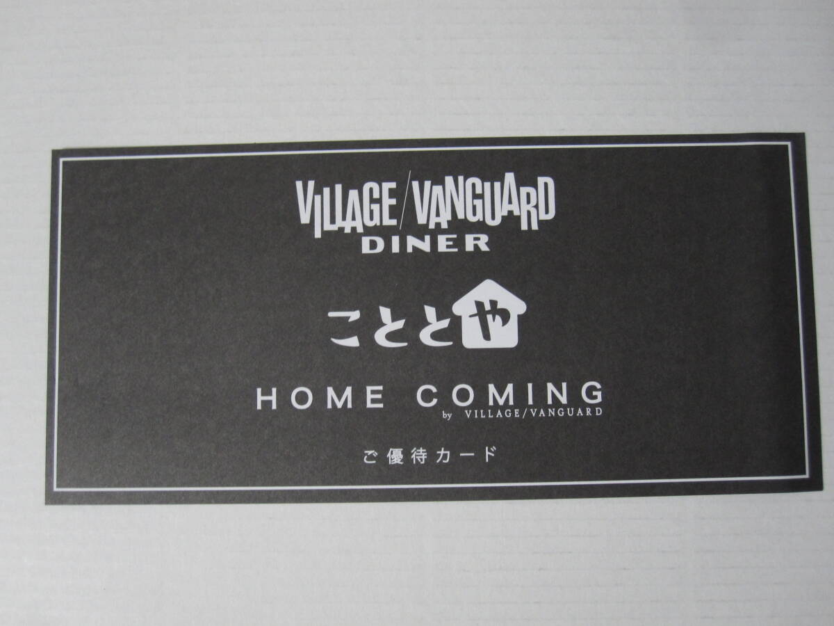 株主優待券 優待カード ヴィレッジヴァンガードダイナー 20%OFF こととや HOME COMING 10%OFF 1-2枚拍卖