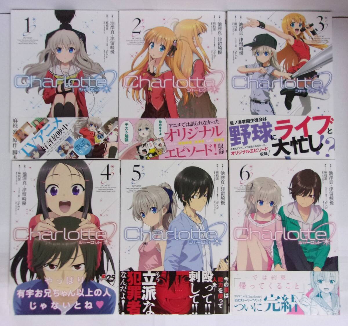 【全初版・帯付き】 シャーロット Charlotte 全6巻 作画/池澤真・津留崎優 原作/麻枝准 キャラクター原案/Na-Ga 電撃コミックスNEXT拍卖