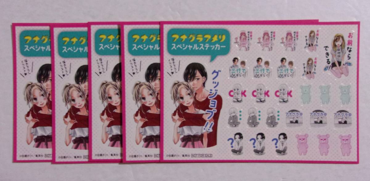 【スペシャルステッカー】【5枚セット】 アナグラアメリ 佐藤ざくり/集英社 非売品 シール拍卖