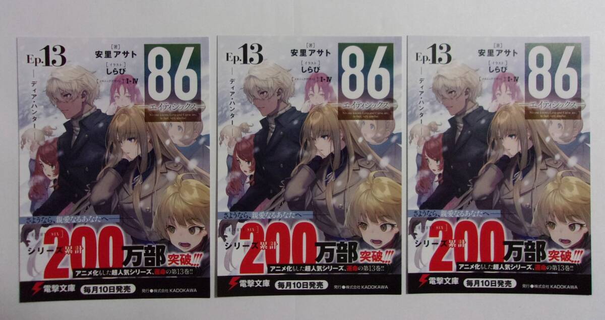 【電撃文庫 ポストカード 3枚セット】 86 エイティシックス EIGHTY SIX Ep.13 安里アサト/しらび 非売品 検イラストカード拍卖