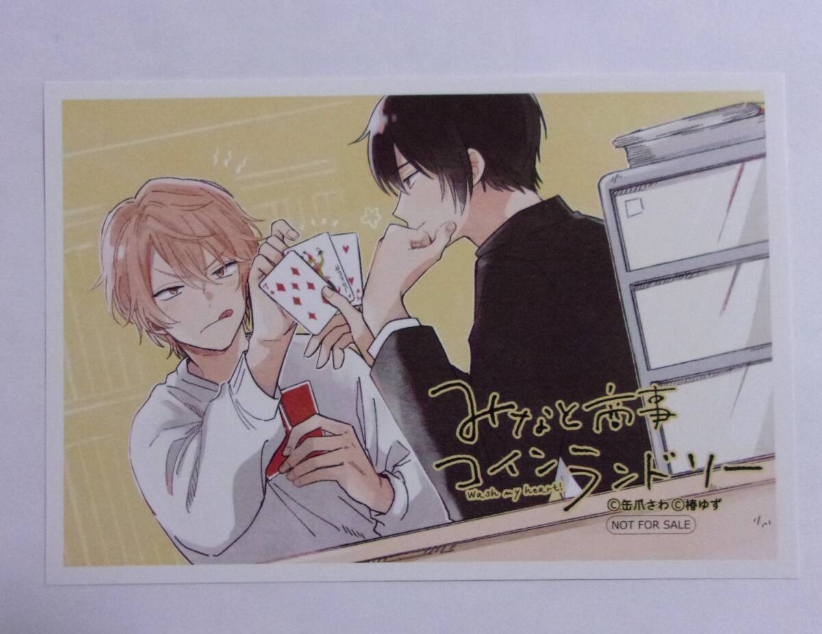 【イラストカード】 みなと商事コインランドリー 缶爪さわ・椿ゆず 非売品 「みなと商事コインランドリー」拍卖