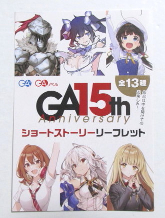 【リーフレット】 GA15th Anniversary ショートストーリーリーフレット 天才王子の赤字国家再生術 ~そうだ、売国しよう~ 「お祝いの日」拍卖
