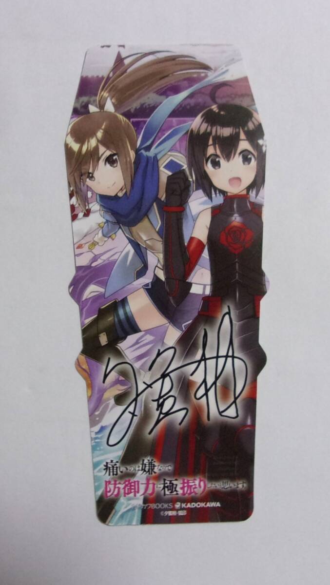 【しおり】 小説 痛いのは嫌なので防御力に極振りしたいと思います。 夕蜜柑・狐印/カドカワBOOKS 防振り拍卖