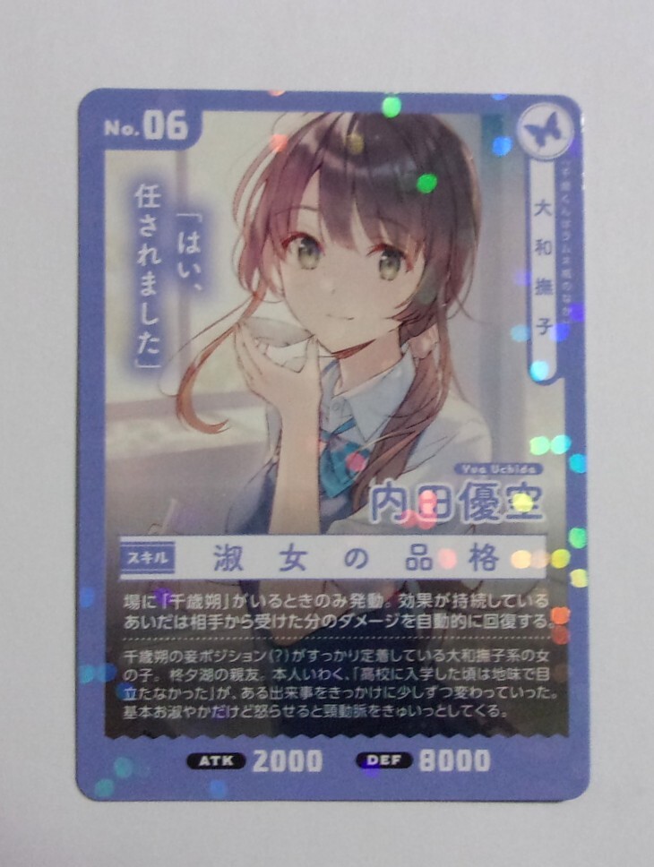 【カード】【ガガガ文庫 春の新ガガガッ期フェア2021特典】 千歳くんはラムネ瓶のなか 「内田優空」 著:裕夢/イラスト:raemz チラムネ拍卖