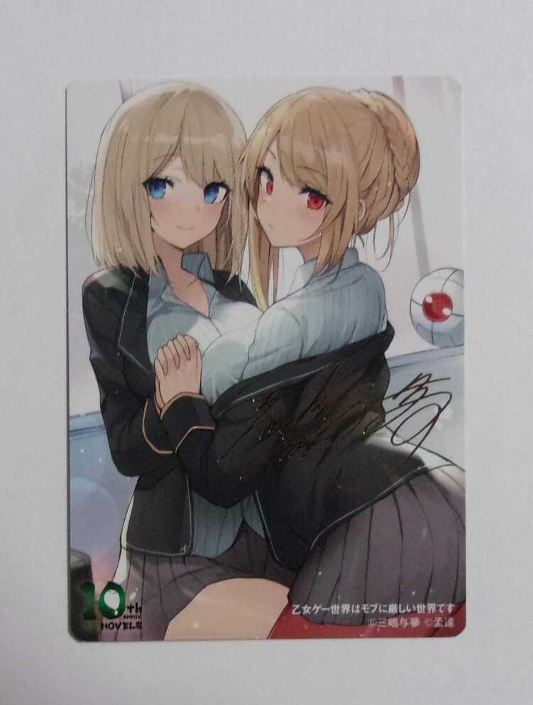 【箔押し著者サイン入りキャラクターカード】 乙女ゲー世界はモブに厳しい世界です モブせか 三嶋与夢 【GCノベルズ10周年記念フェア】特典拍卖
