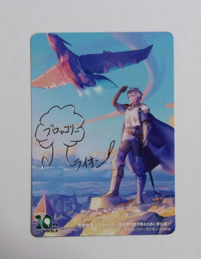 【箔押し著者サイン入りキャラクターカード】 聖者無双 ブロッコリーライオン・sime 【GCノベルズ10周年記念フェア第二弾】特典拍卖