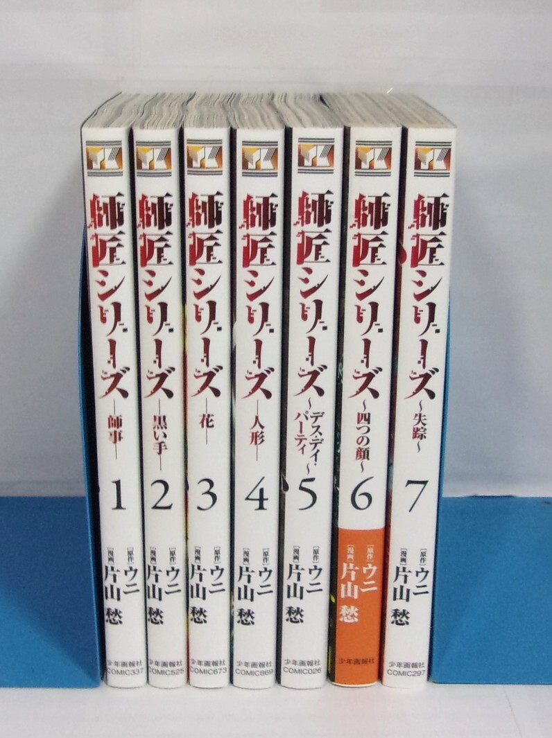 師匠シリーズ 全7巻 原作:ウニ/漫画:片山愁 少年画報社 師事/黒い手/花/人形/デス・デイ・パーティー/四つの顔/失踪拍卖